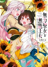 Беспомощная святая и некомпетентная принцесса: История о святой девушке, призванной с нулевой магической силой, чтобы спасти другой мир