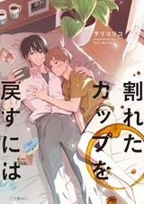 Wareta Cup wo Modosu ni wa