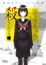 Hitode-chan ni Korosareru