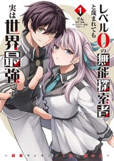 Level 0 no Munou Tansakusha to Sagesumaretemo Jitsu wa Sekai Saikyou desu: Tansaku Ranking 1-i wa Nazo no Hito