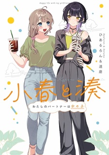 Кохару и Минато: Мой партнёр — девушка