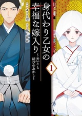 Migawari Otome no Koufuku na Yomeiri: Meiko to Musubi no Akashi