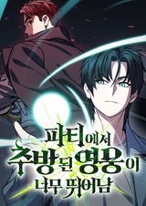 Герой, исключённый из отряда, слишком хорош