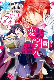 Wakeatte, Hensou shite Gakuen ni Sennyuu shiteimasu