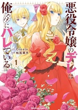 Akuyaku Reijou no Dere wa Ore dake ni Bareteiru