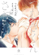 Tsumugi-kun no Sakippo