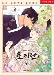 Зона любовных ограничений: Другая история