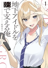 Я поддерживаю подпольного айдола из тени