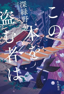 Тот, кто украдёт эту книгу