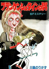 Frankenstein no Otoko