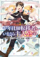 Спустя десять лет отказавшийся от возвращения попаданец становится главным героем