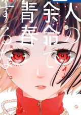 Не трать чужую оставшуюся жизнь на свою молодость