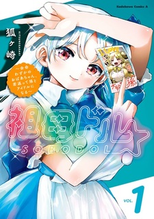 Бабушка-идол: Хотя ей осталось немного времени, она омолаживается и становится идолом вместе с внучкой