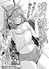 Моя девушка — спящая принцесса