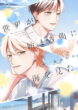 Sekai ga Hajimaru Asa ni Umi wo Mita