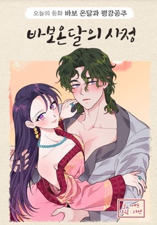 Обстоятельства дурака Ондаля