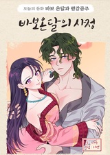 Обстоятельства дурака Ондаля