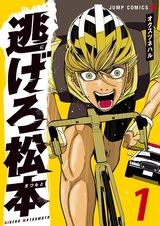 Беги, Мацумото!