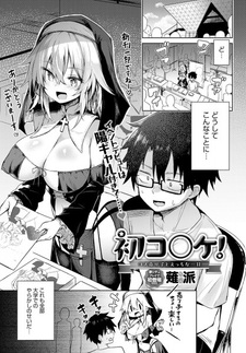 Hatsu Co〇ket! Cosplay Uriko to Ecchi na Ichinichi