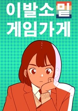 Игровой магазин под парикмахерской