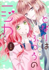 По соседству живёт обычная(-ый) Нидзика