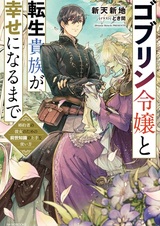 Goblin Reijou to Tensei Kizoku ga Shiawase ni Naru made: Konyakusha no kanojo no Tame no Zense Chishiki no Jouzu na Tsukaikata