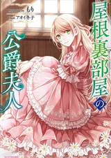 Герцогиня на чердаке