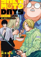 Дни Сакамото: Метод наёмного убийцы