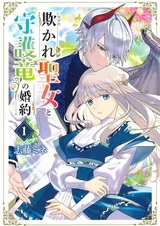 Помолвка обманутой святой с драконом-защитником