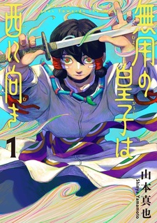 Muyou no Ouji wa Nishi ni Muki