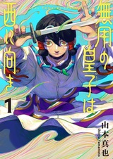 Muyou no Ouji wa Nishi ni Muki