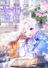 Милая маленькая святая