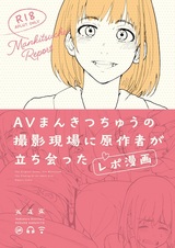 AV Mankitsuchuu no Satsuei Genba ni Gensakusha ga Tachiatta Report Manga