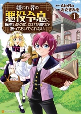 Kirawaremono no Akuyaku Reisoku ni Tensei shita noni, Nazeka Mawari ga Houtteoite Kurenai