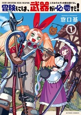 Bouken ni wa, Buki ga Hitsuyou da! Kodawari Rudy no Kajiyagurashi