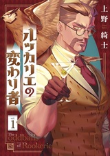 Rookerie no Kawarimono