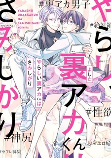 Yarashii Uraaka-kun wa Samishigari