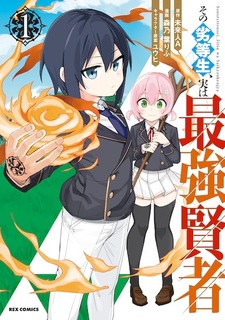 Sono Rettousei, Jitsu wa Saikyou Kenja