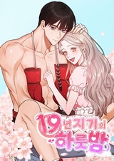 Одна ночь с девятнадцатью годами дружбы