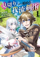 Mikiri kara Hajimeru Garyuu Kenjutsu