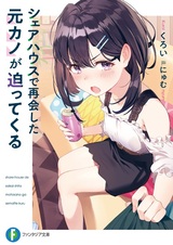 Share House de Saikai shita Motokano ga Semattekuru