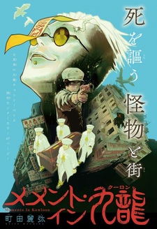 Память о Цзюлуне