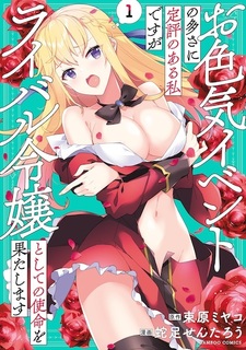 Oiroke Event no Oosa ni Teihyou no Aru Watashi desu ga Rival Reijou Toshite no Shimei wo Hatashimasu