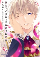 Tensei Idol to Dol-Ota no Kishi: Koibito-hen