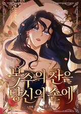 Чаша возмездия в твоих руках