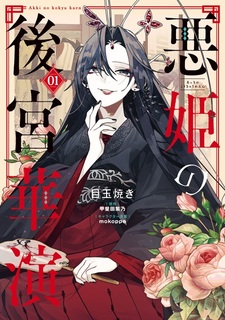 Блистательная игра злодейки в гареме