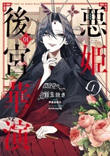 Блистательная игра злодейки в гареме