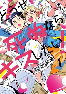 Douse Shinu nara Kiss shitai!