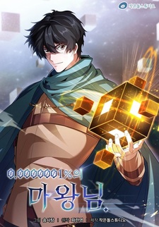 Одна десятимиллионная процента: Лорд демонов