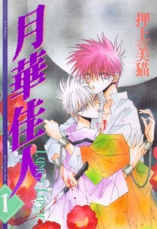 Пленник лунных цветов